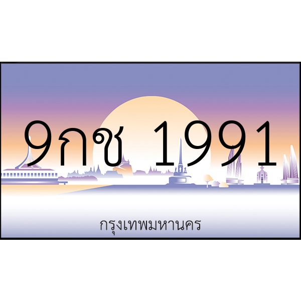 9กช 1991